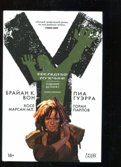 Брайан Вон: Y. Последний мужчина. Книга 2