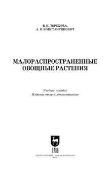 Терехова, Константинович: Малораспространенные овощные растения. Учебное пособие