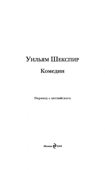 Уильям Шекспир: Комедии