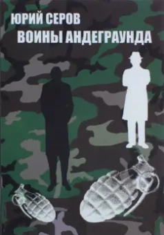 Юрий Серов: Воины андеграунда