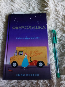 Эшли Постон: Фанзолушка