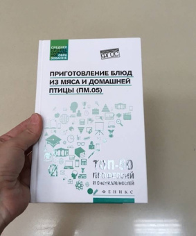 Пичугина, Алхасова: Приготовление блюд из мяса и домашней птицы (ПМ.05). Учебное пособие