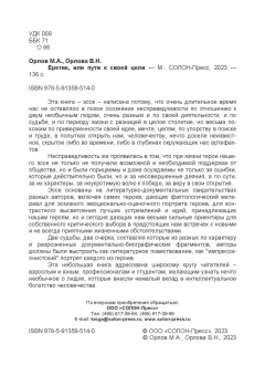 Орлов, Орлова: Еретик, или Пути к своей цели