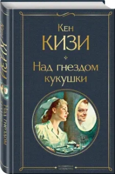 Кен Кизи: Над гнездом кукушки