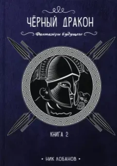 Ник Лобанов: Черный дракон. Книга 2