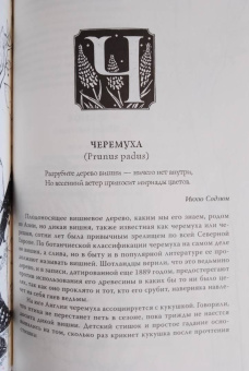 Фез Инкрайт: Тайны растений. Народная магия и исцеление