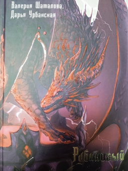 Урбанская, Шаталова: Рубиновый маяк дракона