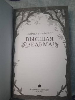 Рейчел Гриффин: Высшая ведьма