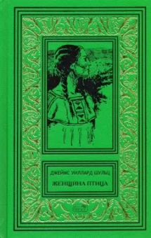 Джеймс Шульц: Женщина птица