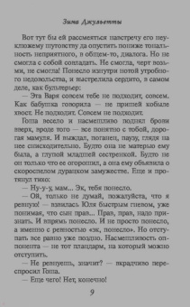 Вера Колочкова: Зима Джульетты
