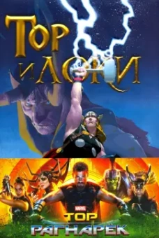 Роди, Ли, Стражински: Тор и Локи. Заклятые Братья