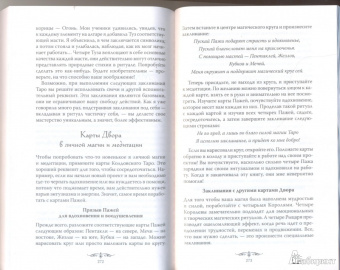 Эллен Дуган: Колдовское Таро. Открой свою судьбу. 78 карт + руководство