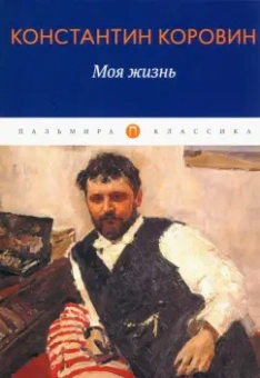 Константин Коровин: Моя жизнь