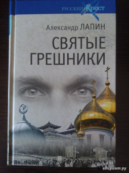 Александр Лапин: Святые грешники