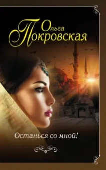 Ольга Покровская: Останься со мной!