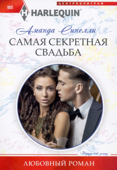 Аманда Синелли: Самая секретная свадьба