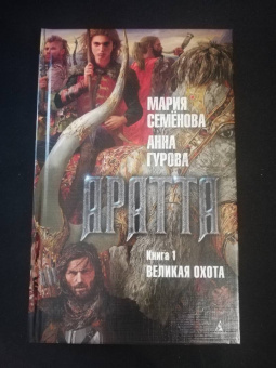 Семенова, Гурова: Аратта. Книга 1. Великая Охота