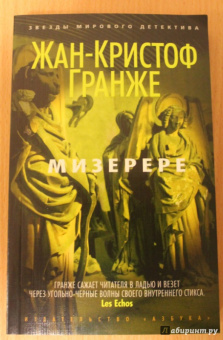 Жан-Кристоф Гранже: Мизерере
