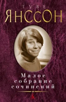 Туве Янссон: Малое собрание сочинений