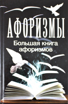 Мирослав Адамчик: Большая книга афоризмов