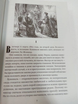 Эмиль Габорио: Дело вдовы Леруж