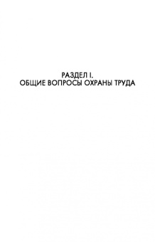 Бурашников, Максимов: Безопасность жизнедеятельности. Охрана труда на предприятиях пищевых производств. Учебник. СПО