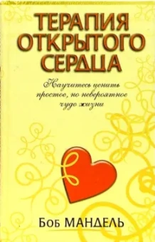 Боб Мандель: Терапия открытого сердца