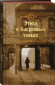 Артур Дойл: Этюд в багровых тонах