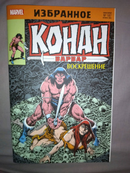 Джим Оусли: Конан-варвар. Воскрешение