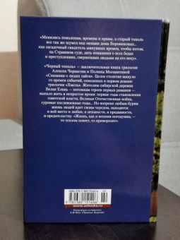 Алексей Тимофеевич Черкасов, Полина Дмитриевна Москвитина: Черный тополь. Сказания о людях тайги