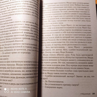 Тесс Герритсен: Грешница