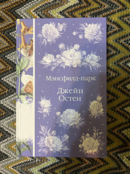 Джейн Остен: Мэнсфилд-парк