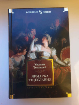 Уильям Теккерей: Ярмарка Тщеславия. Роман без героя