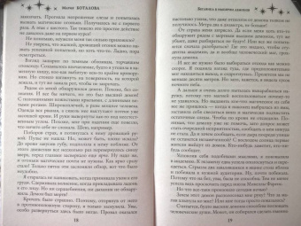 Мария Боталова: Беглянка в империи демонов