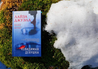 Лайза Джуэлл: Невидимая девушка