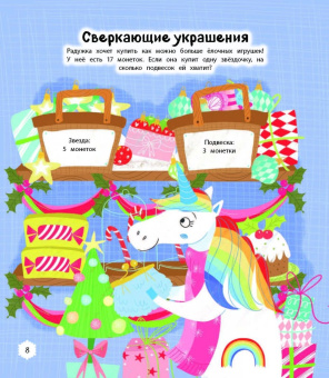 Мир новогодних единорогов. Головоломки, раскраски, тесты