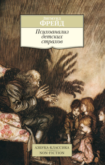 Минашкин В.Г. - Отв. ред.: Психоанализ детских страхов
