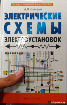 Алексей Суворин: Электрические схемы электроустановок:  составление и монтаж. Практическое пособие электрикам