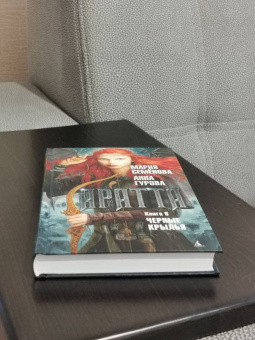 Семенова, Гурова: Аратта. Книга 6. Черные крылья