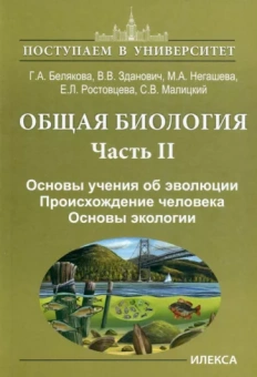 Белякова, Зданович, Негашева: Общая биология. Часть II. Основы учения об эволюции. Происхождение человека. Основы экологии