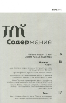 Журнал "Теория моды" № 40. 2016