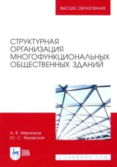 Алексей Меренков: Структурная организация многофункциональных общественных зданий
