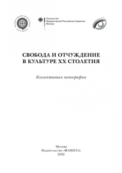Аверкина, Королева, Бекин: Свобода и отчуждение в культуре XX столетия