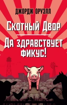 Джордж Оруэлл: Скотный Двор. Да здравствует фикус!