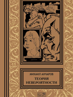 Михаил Анчаров: Теория невероятности. Поводырь крокодила. В 2-х томах