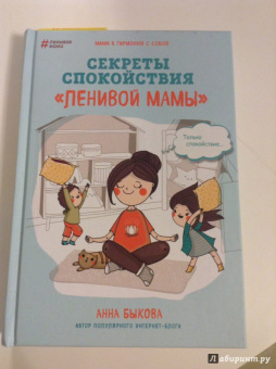 Анна Быкова: Секреты спокойствия "ленивой мамы"