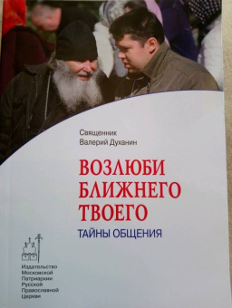 Валерий Духанин: Возлюби ближнего твоего. Тайны общения