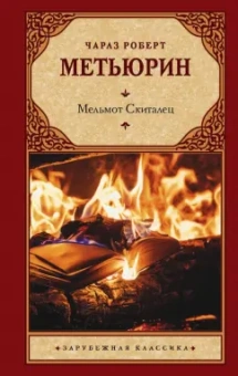 Чарлз Метьюрин: Мельмот Скиталец