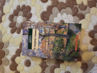 Марсель Пруст: В сторону Сванна