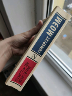 Уильям Моэм: Бремя страстей человеческих